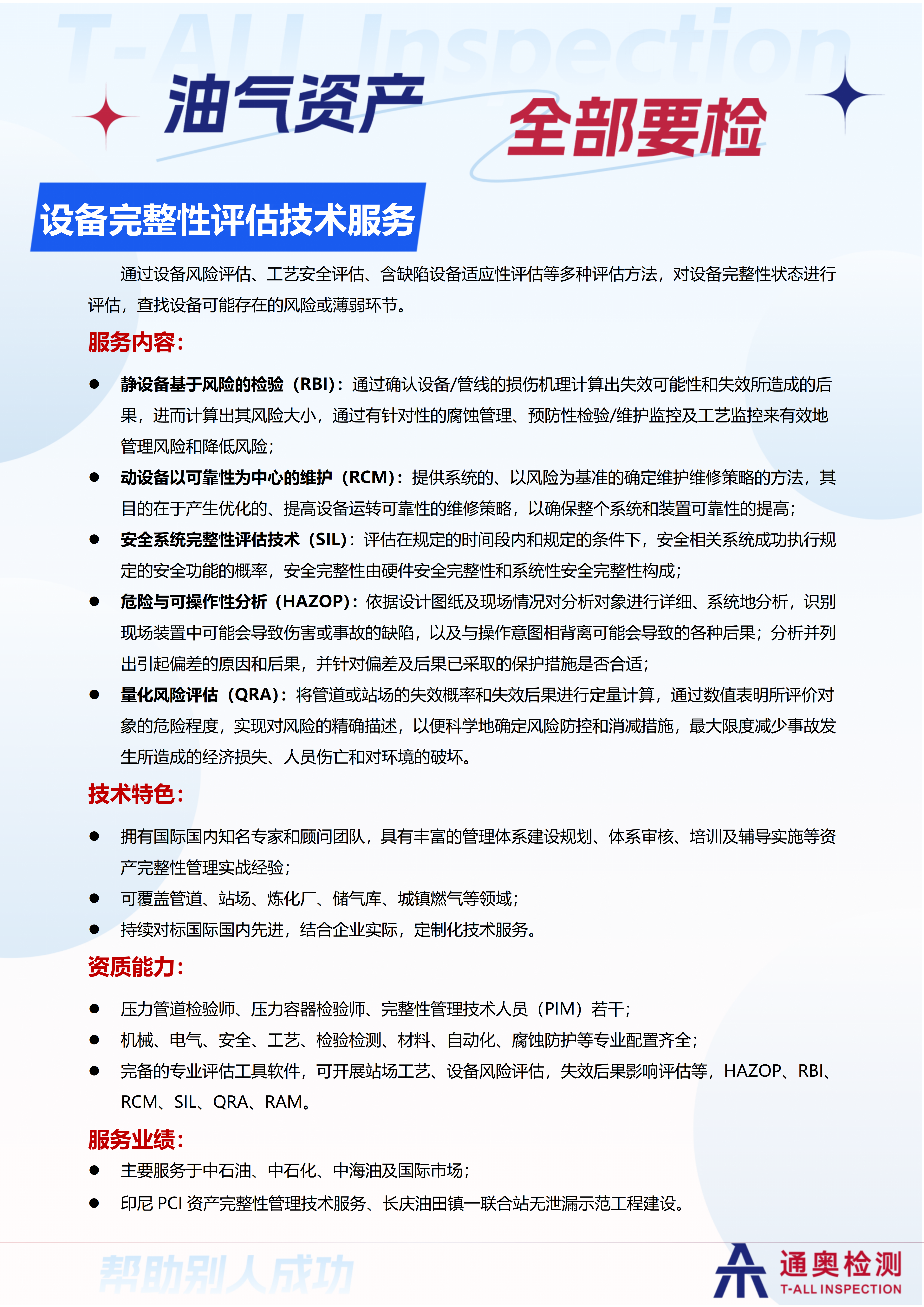 1.2设备完整性评估技术服务_01.png